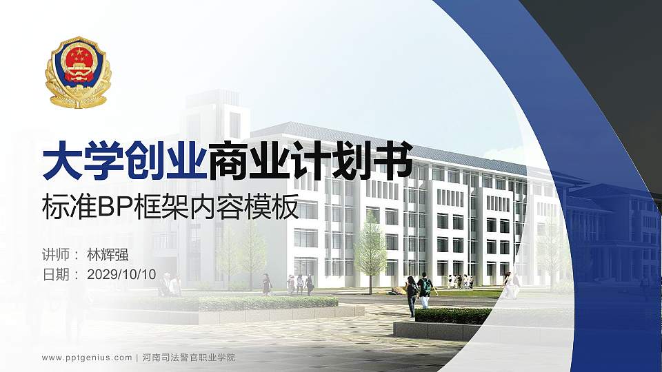 河南司法警官职业学院专用全国大学生互联网+创新创业大赛计划书/路演/网评PPT模板16:9格式PPT封面效果预览图