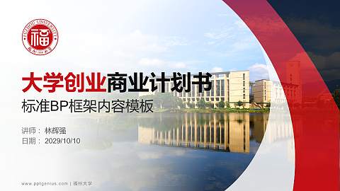 福州大学专用全国大学生互联网+创新创业大赛计划书/路演/网评PPT模板