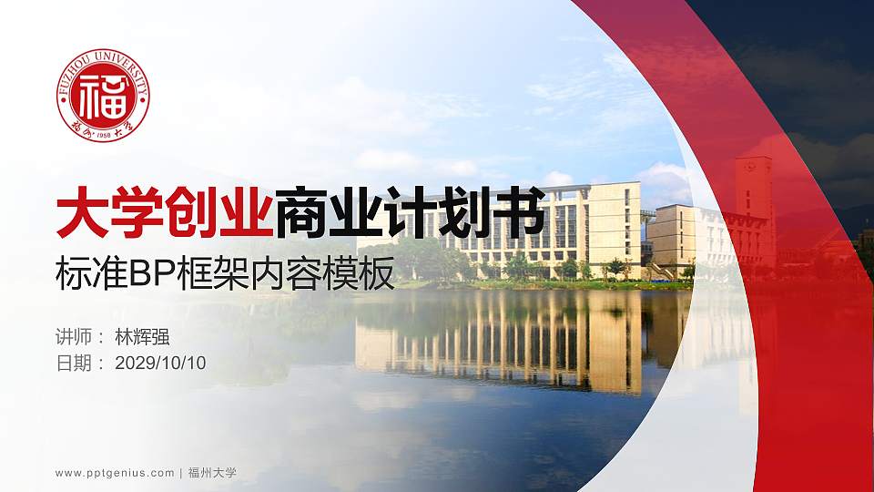 福州大学专用全国大学生互联网+创新创业大赛计划书/路演/网评PPT模板16:9格式PPT封面效果预览图