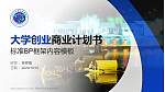 开封文化艺术职业学院专用全国大学生互联网+创新创业大赛计划书/路演/网评PPT模板_幻灯片封面预览图