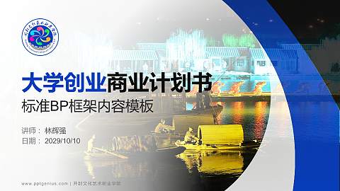开封文化艺术职业学院专用全国大学生互联网+创新创业大赛计划书/路演/网评PPT模板