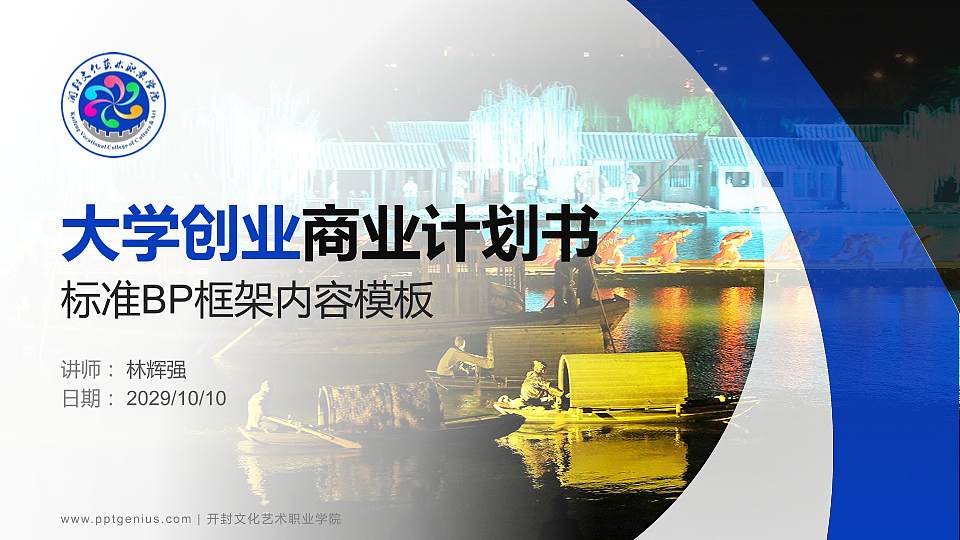 开封文化艺术职业学院专用全国大学生互联网+创新创业大赛计划书/路演/网评PPT模板16:9格式PPT封面效果预览图