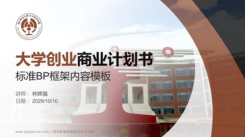 河北轨道运输职业技术学院专用全国大学生互联网+创新创业大赛计划书/路演/网评PPT模板16:9格式PPT封面效果预览图