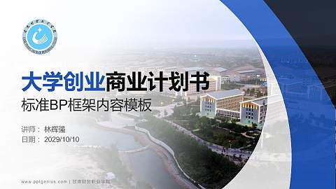 甘肃财贸职业学院专用全国大学生互联网+创新创业大赛计划书/路演/网评PPT模板