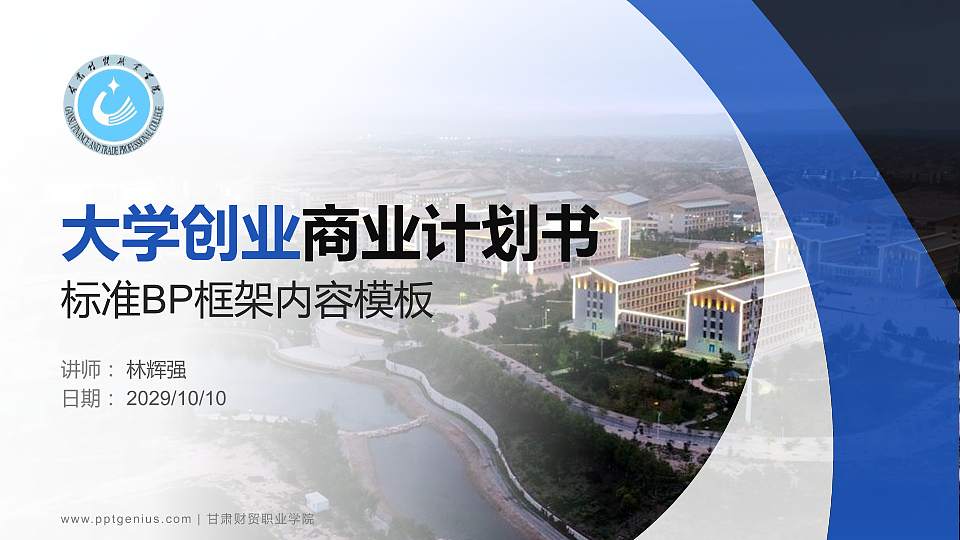 甘肃财贸职业学院专用全国大学生互联网+创新创业大赛计划书/路演/网评PPT模板16:9格式PPT封面效果预览图