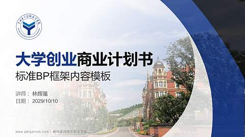 贵州应用技术职业学院专用全国大学生互联网+创新创业大赛计划书/路演/网评PPT模板