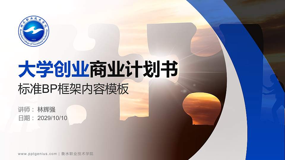 衡水职业技术学院专用全国大学生互联网+创新创业大赛计划书/路演/网评PPT模板16:9格式PPT封面效果预览图
