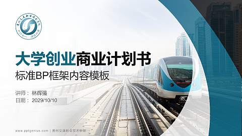 贵州交通职业技术学院专用全国大学生互联网+创新创业大赛计划书/路演/网评PPT模板