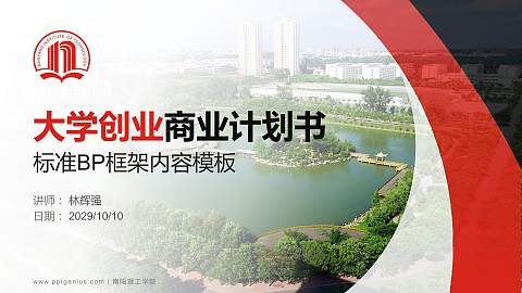 南阳理工学院专用全国大学生互联网+创新创业大赛计划书/路演/网评PPT模板