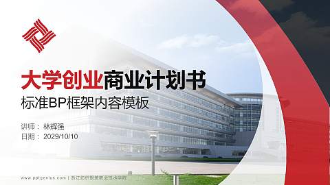 浙江纺织服装职业技术学院专用全国大学生互联网+创新创业大赛计划书/路演/网评PPT模板