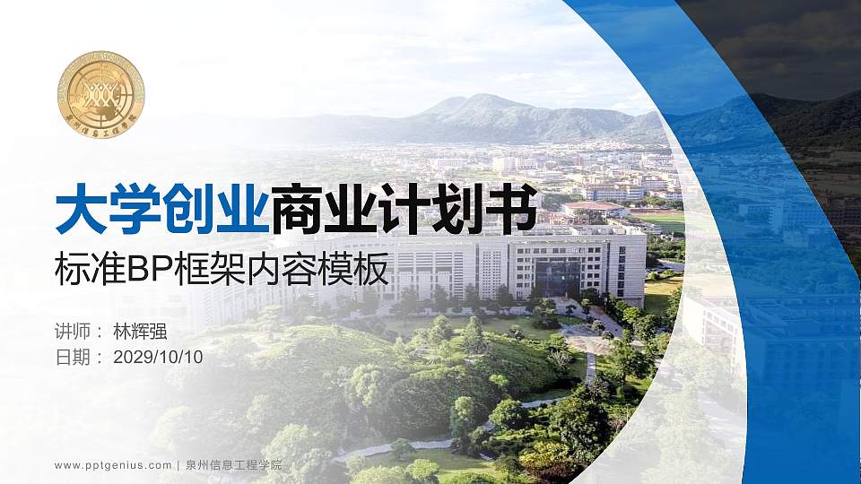 泉州信息工程学院专用全国大学生互联网+创新创业大赛计划书/路演/网评PPT模板16:9格式PPT封面效果预览图