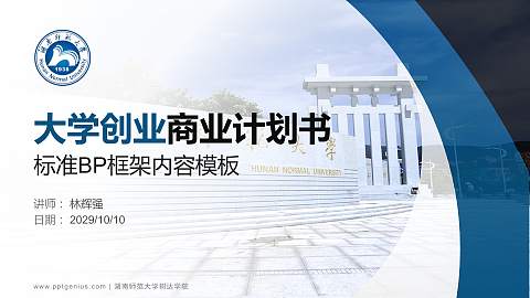 湖南师范大学树达学院专用全国大学生互联网+创新创业大赛计划书/路演/网评PPT模板