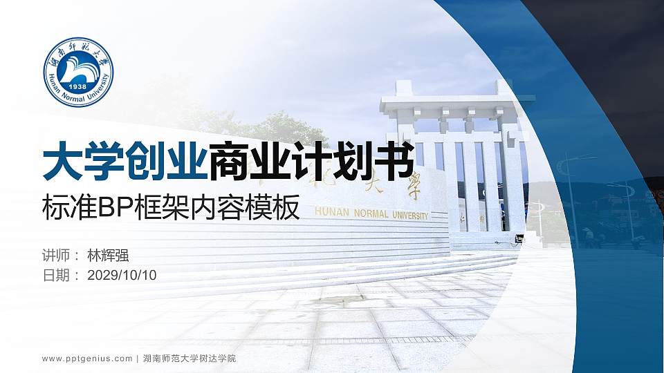 湖南师范大学树达学院专用全国大学生互联网+创新创业大赛计划书/路演/网评PPT模板16:9格式PPT封面效果预览图