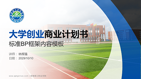渤海理工职业学院专用全国大学生互联网+创新创业大赛计划书/路演/网评PPT模板