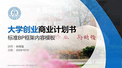 浙江财经大学专用全国大学生互联网+创新创业大赛计划书/路演/网评PPT模板