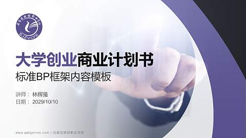 石家庄财经职业学院专用全国大学生互联网+创新创业大赛计划书/路演/网评PPT模板