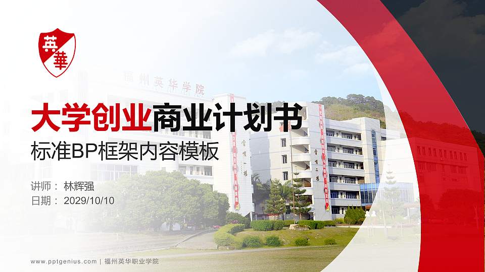 福州英华职业学院专用全国大学生互联网+创新创业大赛计划书/路演/网评PPT模板16:9格式PPT封面效果预览图