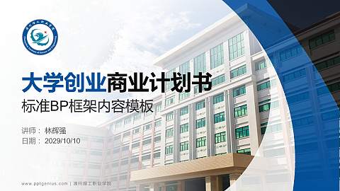 漳州理工职业学院专用全国大学生互联网+创新创业大赛计划书/路演/网评PPT模板