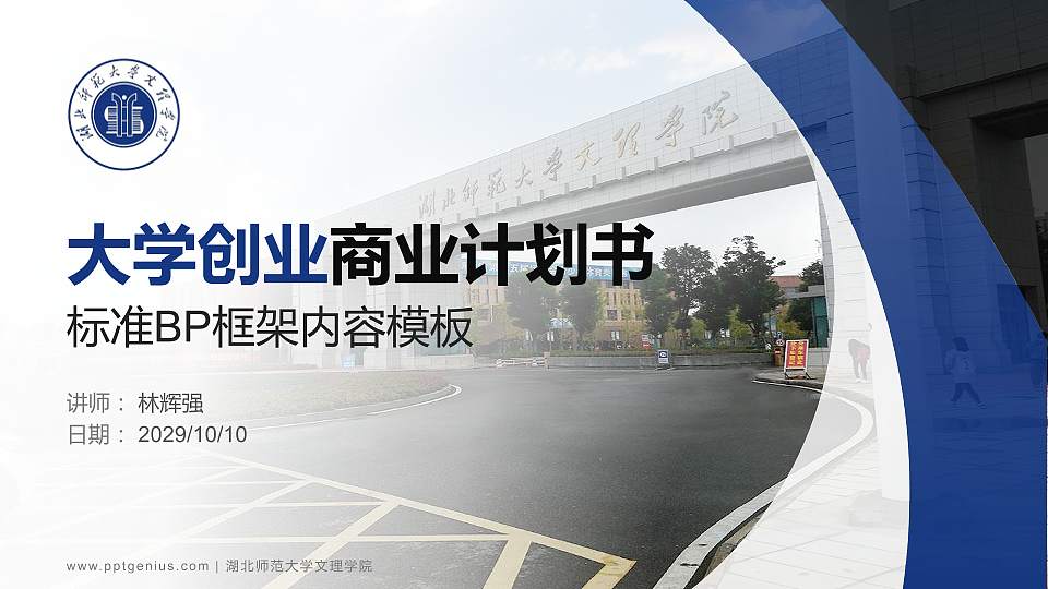 湖北师范大学文理学院专用全国大学生互联网+创新创业大赛计划书/路演/网评PPT模板16:9格式PPT封面效果预览图