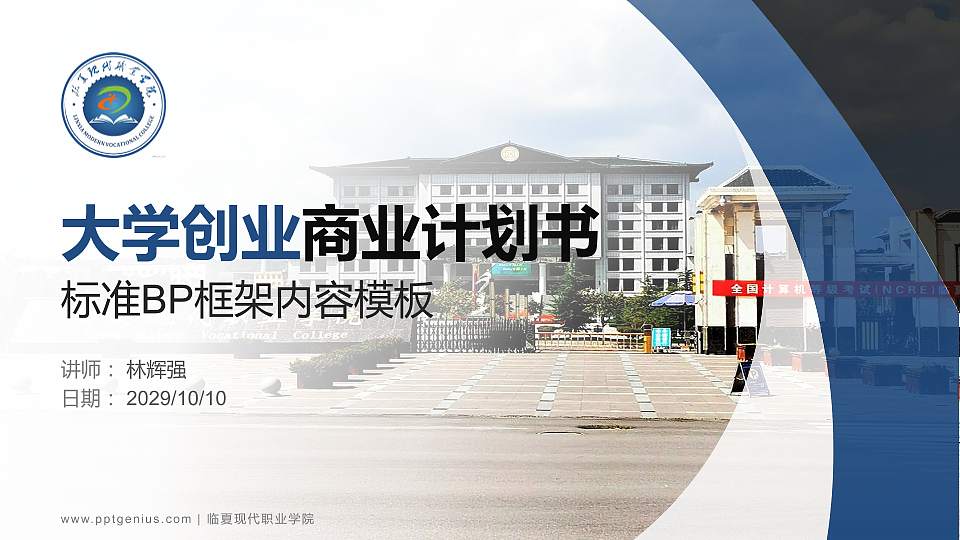 临夏现代职业学院专用全国大学生互联网+创新创业大赛计划书/路演/网评PPT模板16:9格式PPT封面效果预览图