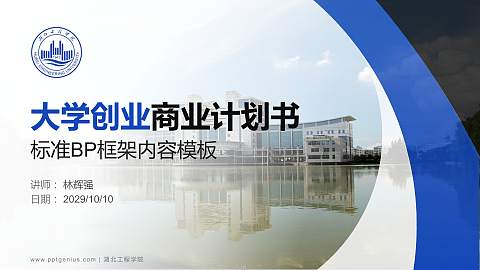 湖北工程学院专用全国大学生互联网+创新创业大赛计划书/路演/网评PPT模板