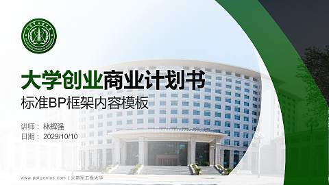 火箭军工程大学专用全国大学生互联网+创新创业大赛计划书/路演/网评PPT模板