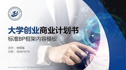 浙江邮电职业技术学院专用全国大学生互联网+创新创业大赛计划书/路演/网评PPT模板