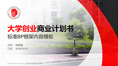 重庆城市管理职业学院专用全国大学生互联网+创新创业大赛计划书/路演/网评PPT模板