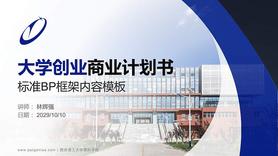 西安理工大学高科学院专用全国大学生互联网+创新创业大赛计划书/路演/网评PPT模板16:9格式PPT封面效果预览图