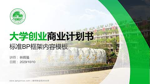 泉州职业技术大学专用全国大学生互联网+创新创业大赛计划书/路演/网评PPT模板