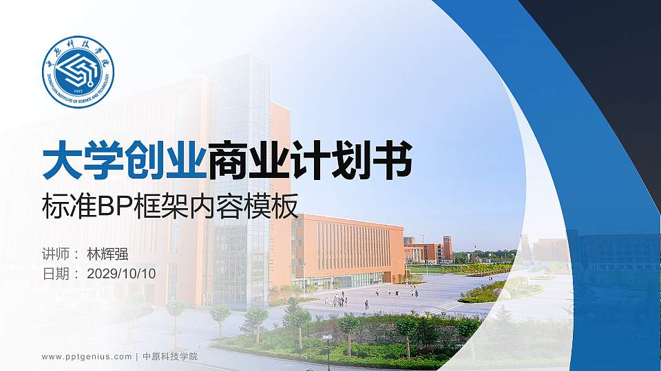 中原科技学院专用全国大学生互联网+创新创业大赛计划书/路演/网评PPT模板16:9格式PPT封面效果预览图