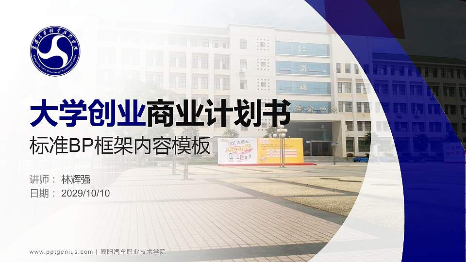 襄阳汽车职业技术学院专用全国大学生互联网+创新创业大赛计划书/路演/网评PPT模板16:9格式PPT封面效果预览图