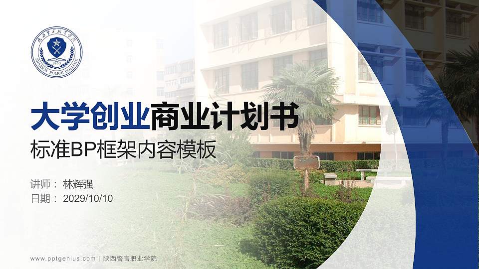 陕西警官职业学院专用全国大学生互联网+创新创业大赛计划书/路演/网评PPT模板16:9格式PPT封面效果预览图