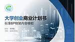 石家庄城市经济职业学院专用全国大学生互联网+创新创业大赛计划书/路演/网评PPT模板_幻灯片封面预览图