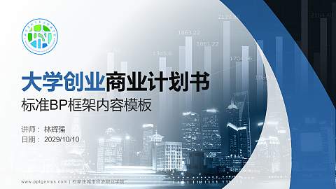 石家庄城市经济职业学院专用全国大学生互联网+创新创业大赛计划书/路演/网评PPT模板