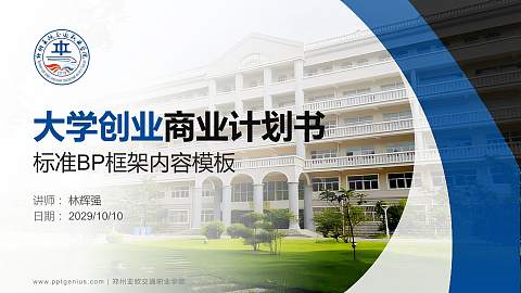 郑州亚欧交通职业学院专用全国大学生互联网+创新创业大赛计划书/路演/网评PPT模板
