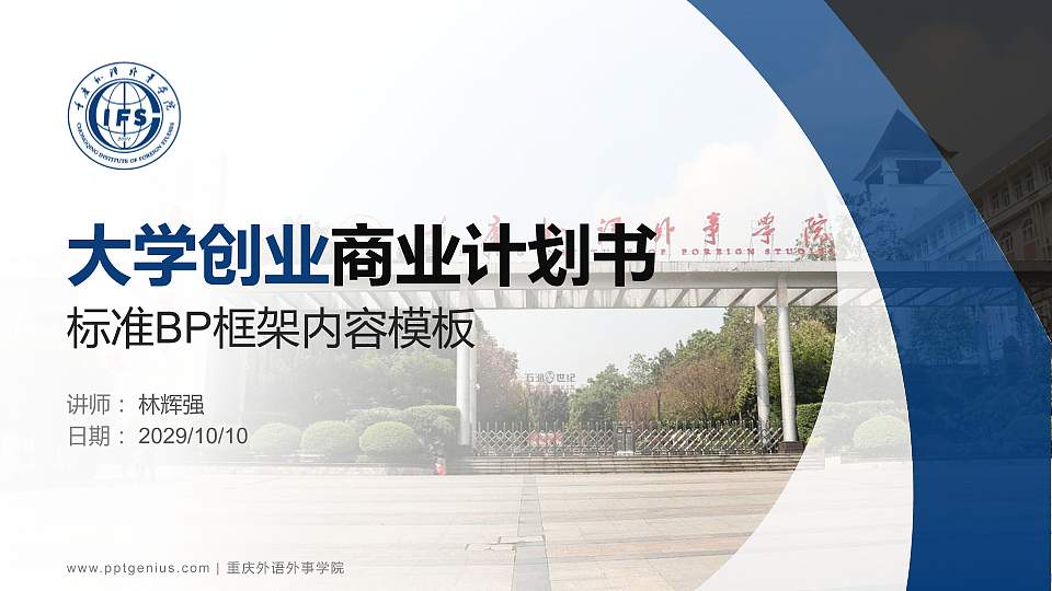 重庆外语外事学院专用全国大学生互联网+创新创业大赛计划书/路演/网评PPT模板16:9格式PPT封面效果预览图