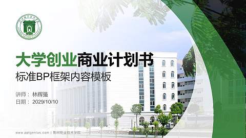 荆州职业技术学院专用全国大学生互联网+创新创业大赛计划书/路演/网评PPT模板