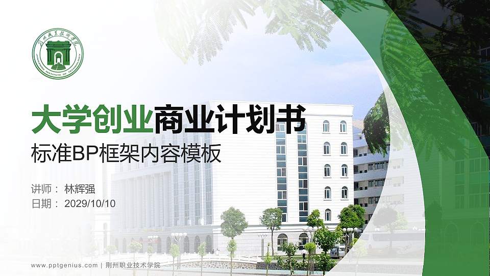 荆州职业技术学院专用全国大学生互联网+创新创业大赛计划书/路演/网评PPT模板16:9格式PPT封面效果预览图