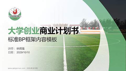 泊头职业学院专用全国大学生互联网+创新创业大赛计划书/路演/网评PPT模板