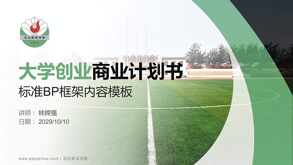 泊头职业学院专用全国大学生互联网+创新创业大赛计划书/路演/网评PPT模板16:9格式PPT封面效果预览图