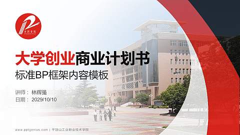 平顶山工业职业技术学院专用全国大学生互联网+创新创业大赛计划书/路演/网评PPT模板