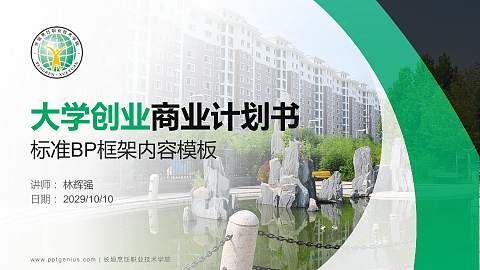 长垣烹饪职业技术学院专用全国大学生互联网+创新创业大赛计划书/路演/网评PPT模板