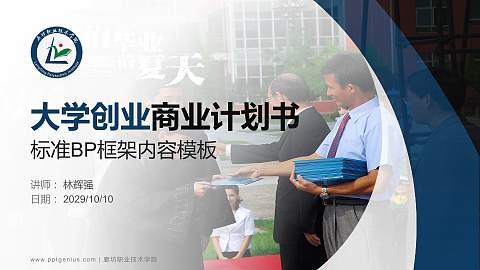 廊坊职业技术学院专用全国大学生互联网+创新创业大赛计划书/路演/网评PPT模板