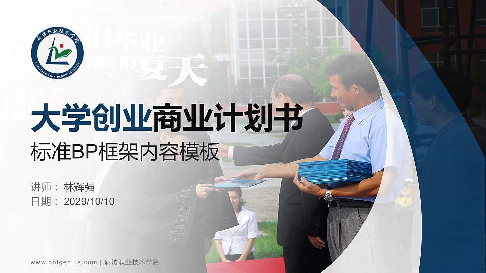 廊坊职业技术学院专用全国大学生互联网+创新创业大赛计划书/路演/网评PPT模板16:9格式PPT封面效果预览图