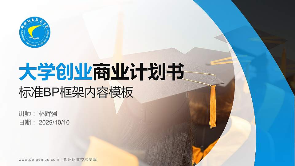 郴州职业技术学院专用全国大学生互联网+创新创业大赛计划书/路演/网评PPT模板16:9格式PPT封面效果预览图