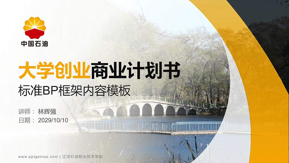 辽河石油职业技术学院专用全国大学生互联网+创新创业大赛计划书/路演/网评PPT模板16:9格式PPT封面效果预览图