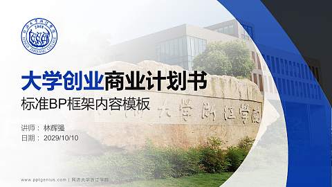 同济大学浙江学院专用全国大学生互联网+创新创业大赛计划书/路演/网评PPT模板