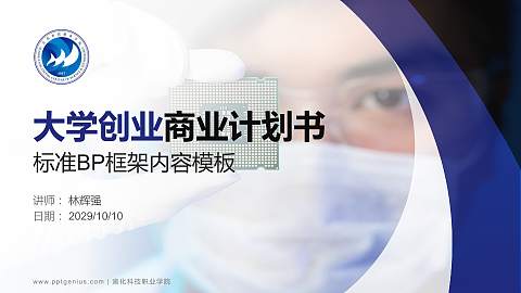 宣化科技职业学院专用全国大学生互联网+创新创业大赛计划书/路演/网评PPT模板
