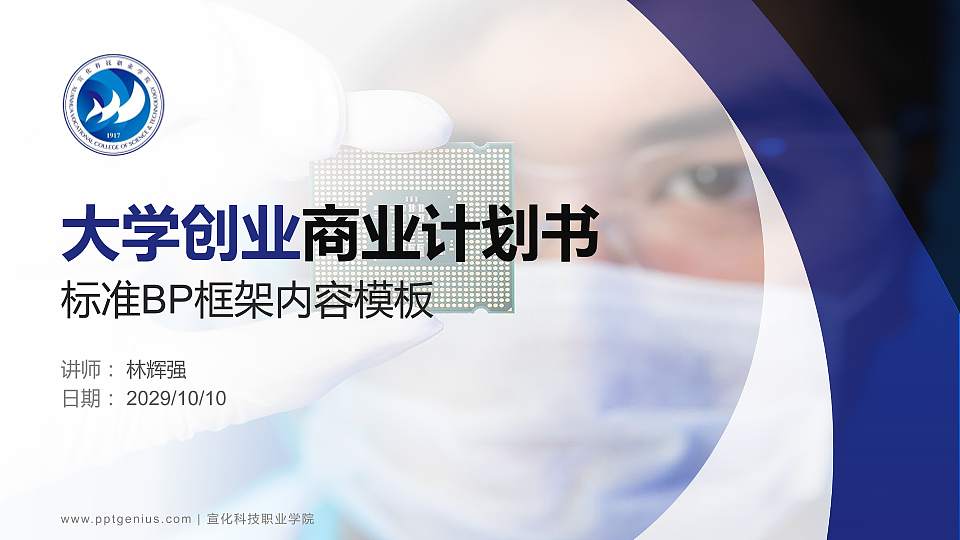 宣化科技职业学院专用全国大学生互联网+创新创业大赛计划书/路演/网评PPT模板16:9格式PPT封面效果预览图